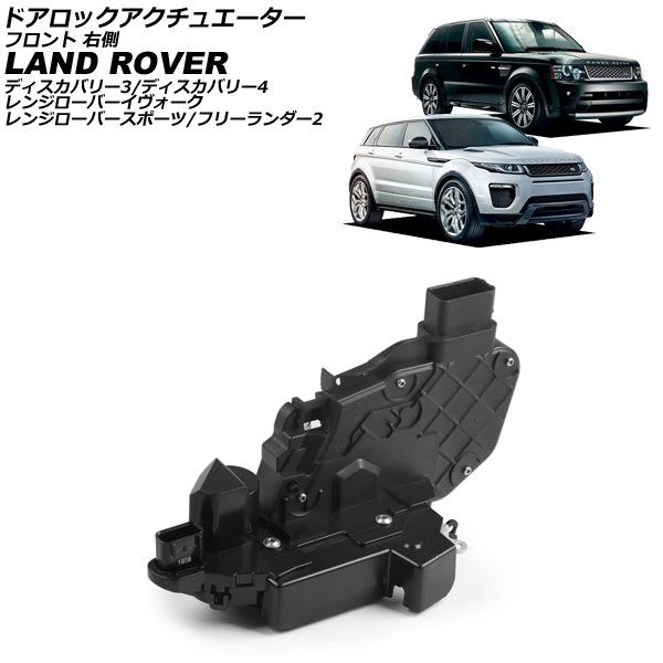 ドアロックアクチュエーター ランドローバー レンジローバースポーツ LA|LS 2005年～2013年 フロント 右側 AP-4T3954-FR