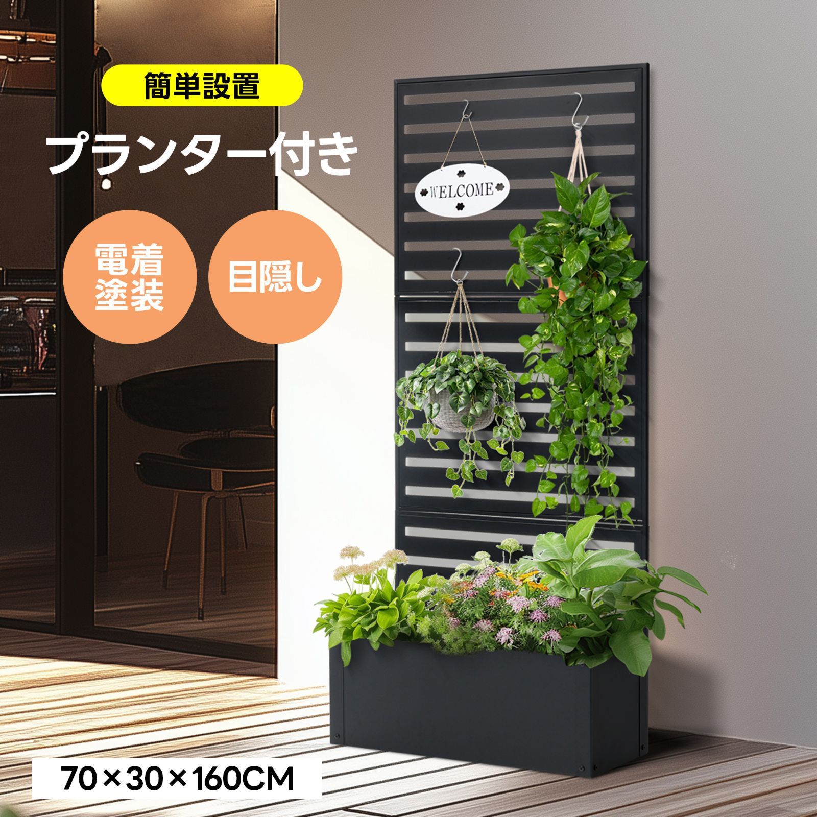 フェンス プランター付き 目隠し プランター付き 電着塗装 簡単設置 70