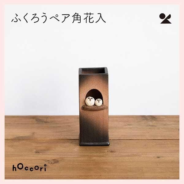 3個セット）ふくろうペア角花入 日本製 信楽焼 花瓶 hc-21 ※陶器,陶製 