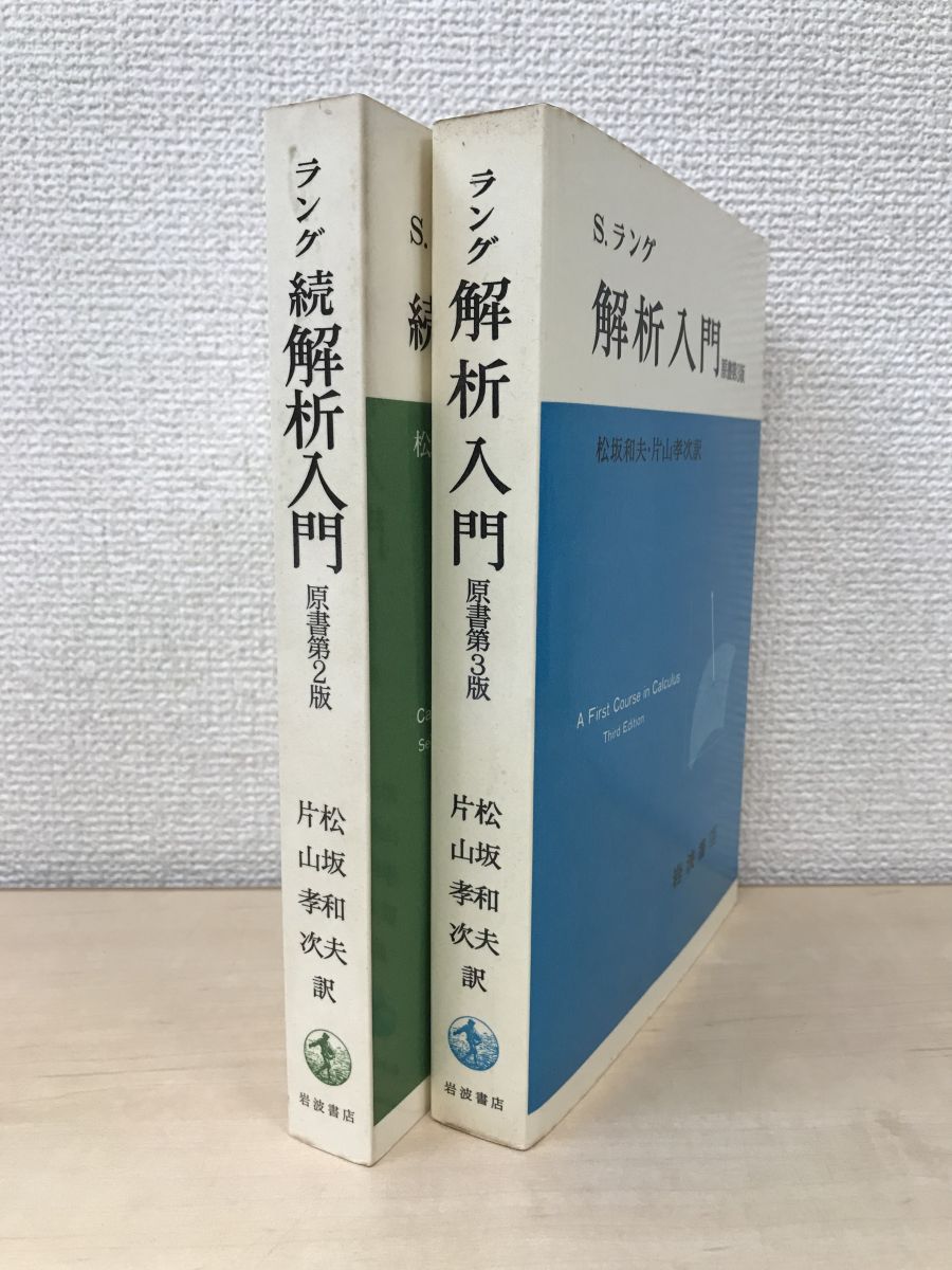 解析入門 原書第3版＋続解析入門 原書第2版 計2冊セット S.ラング 松坂和夫・片山孝次／訳 岩波書店 - メルカリ