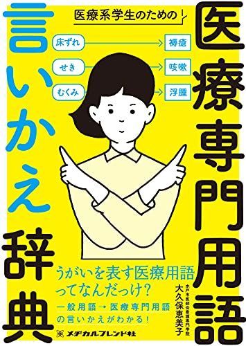 医療系学生のための医療専門用語 言いかえ辞典