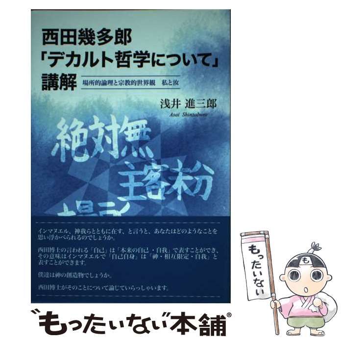 【中古】 西田幾多郎「デカルト哲学について」講解 場所的論理と宗教的世界観私と汝/東京図書出版（文京区）/浅井進三郎 中古】 西田幾多郎「デカルト哲学について」講解 場所的論理と