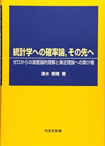 統計学への確率論，その先へ: ゼロからの測度論的理解と漸近理論への架け橋／清水泰隆
