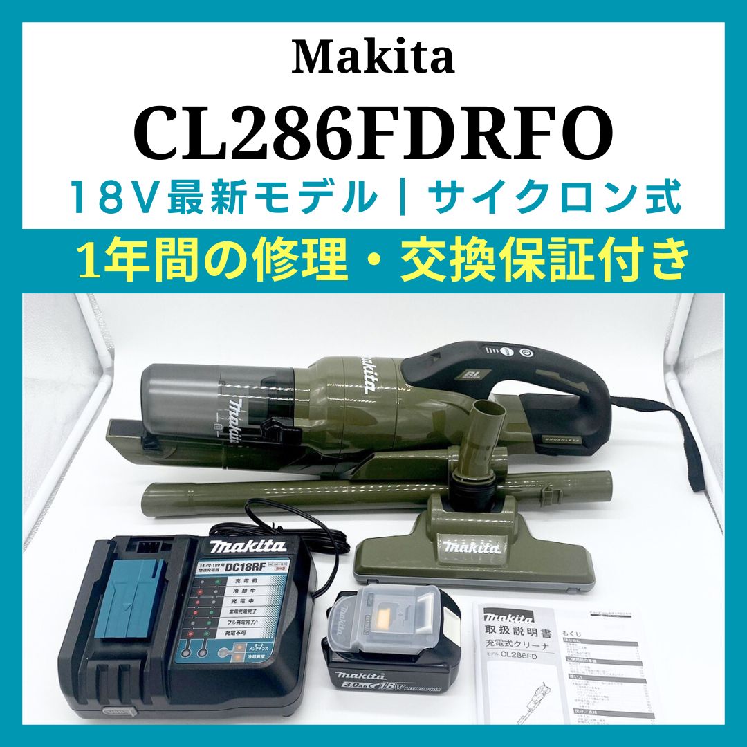 マキタ（Makita） コードレス掃除機（充電式クリーナー） 18V バッテリ・充電器付き CL286FDRFO オリーブ 最新型おすすめモデル  knt select｜マキタ掃除機専門店 メルカリ