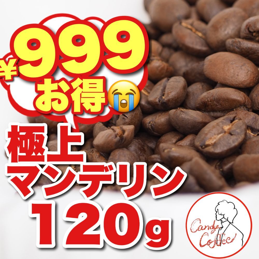 珈琲豆屋 Candy Coffee 贅沢G1 極上マンデリン 最高級コーヒー豆 - 飲料