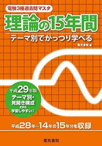 【中古】 電験第2種一次試験過去問マスタ理論の15年間（平成25年版） 電験第2種一次試験過去問マスタ理論の15年間: テーマ別でがっつり