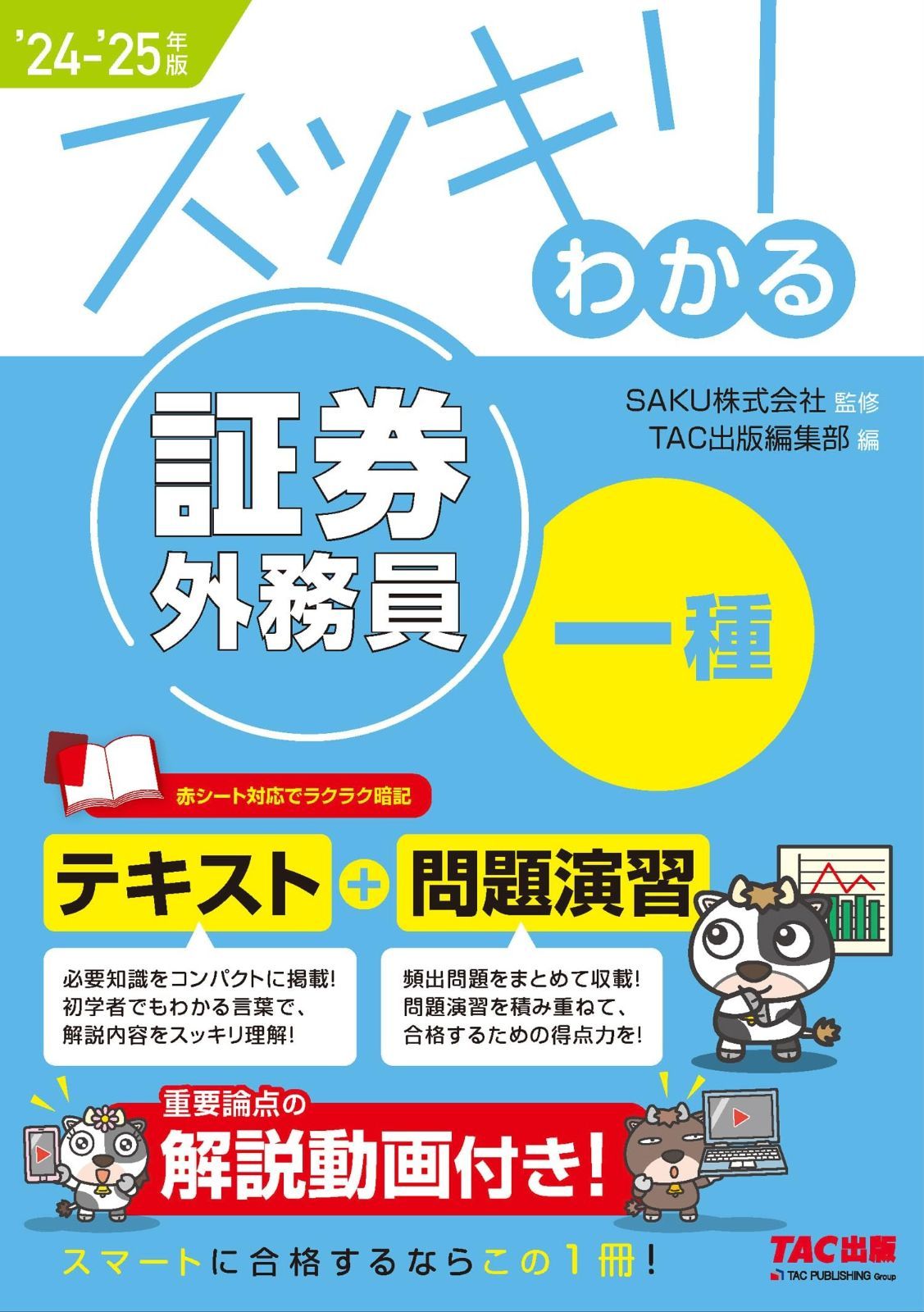 証券外務員 スッキリわかる証券外務員一種 2025－ 版 テキスト＋問題演習 TAC出版 スッキリわかるシリーズ