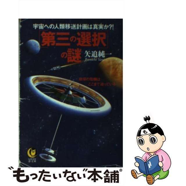 中古】 「第三の選択」の謎 宇宙への人類移送計画は真実か？！ / 矢追 純一 / 河出書房新社 - メルカリ