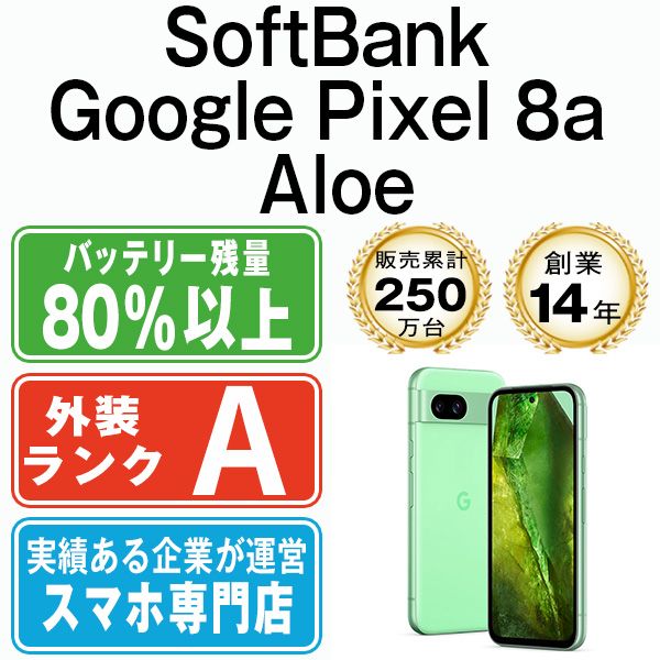 Google Pixel8a Aloe SIMフリー 本体 ソフトバンク Aランク スマホ gp8asal8mtm