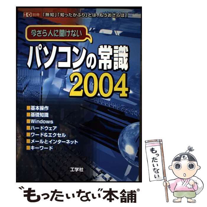 【中古】 今さら人に聞けないパソコンの常識 「無知」「知ったかぶり」とは、もうおさらば！ ２００４/工学社/Ｉ／Ｏ編集部 中古】 今さら人に聞けないパソコンの常識 2004 (I/O別冊