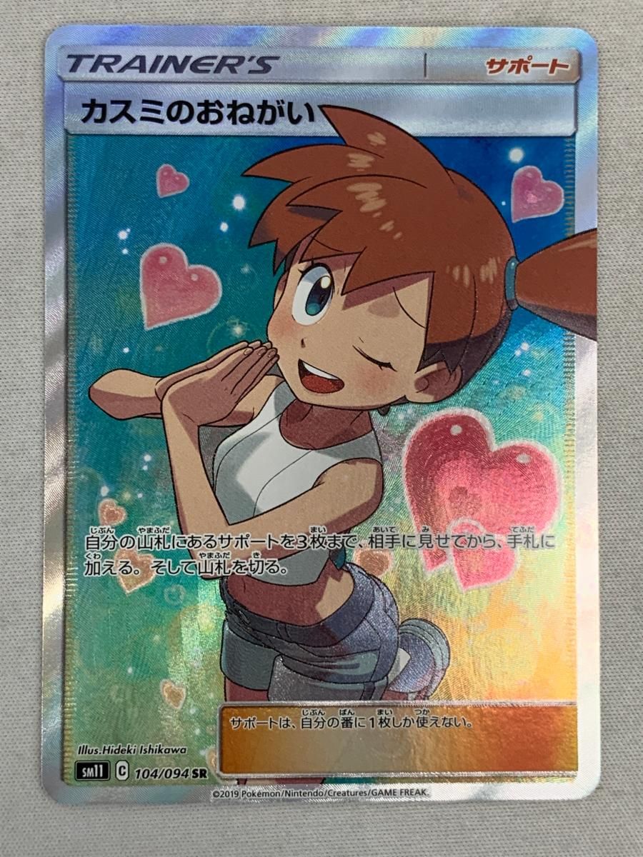 カスミのおねがい SR [ミラクルツイン] SM11 104/094 美品 ポケモン