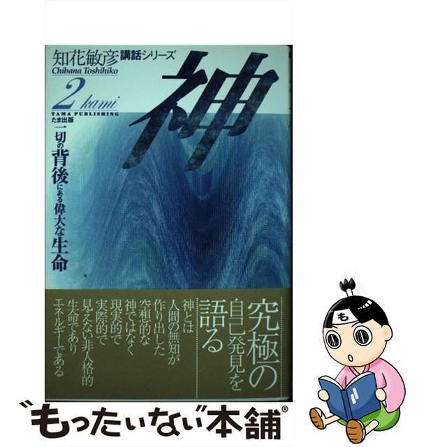 ポイント5倍 知花 敏彦 神―一切の背後にある偉大な生命 (知花敏彦講話