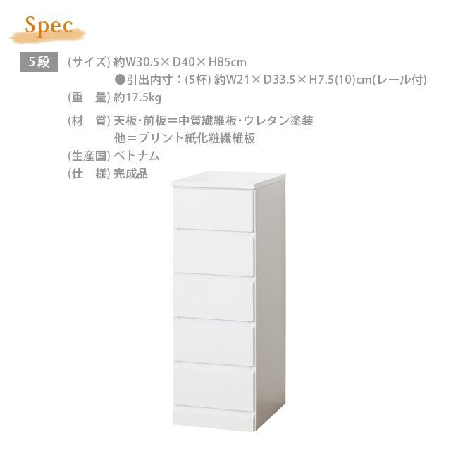 シャイン スリムチェスト 5段 シャイン スリムチェスト7段 完成品