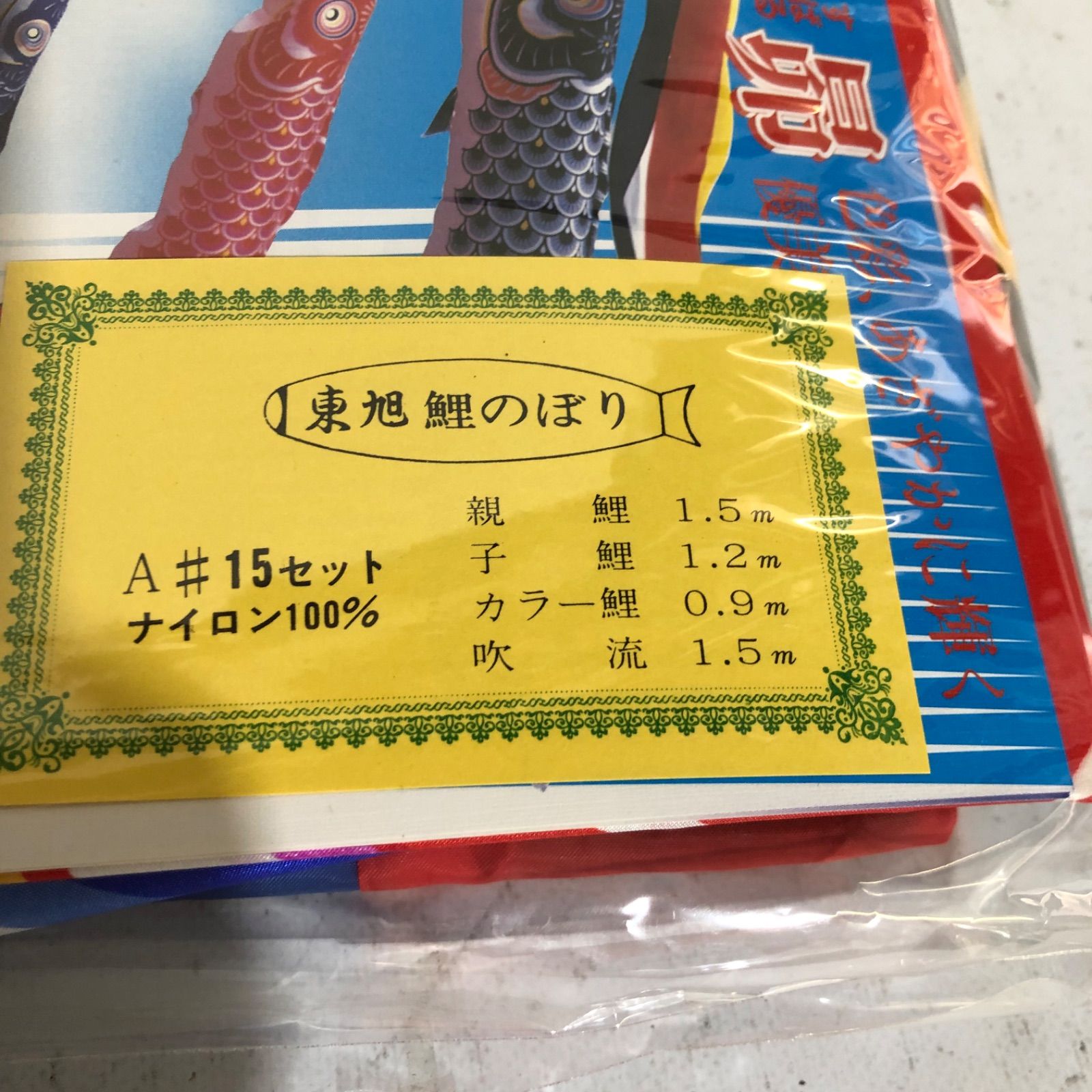 ☆東レ アミック 東旭 昴 鯉のぼり 団地サイズ 箱入り 未使用