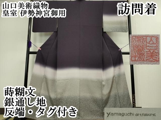 平和屋本店■極上　山口美術織物 皇室 伊勢神宮御用 西陣織 訪問着 蒔糊文 暈し染め 銀通し地 反端・タグ付き　逸品　未使用　DZAA5077kh5 平和屋本店□極上 山口美術織物 皇室 伊勢神宮御用 西陣織 訪問着 蒔糊