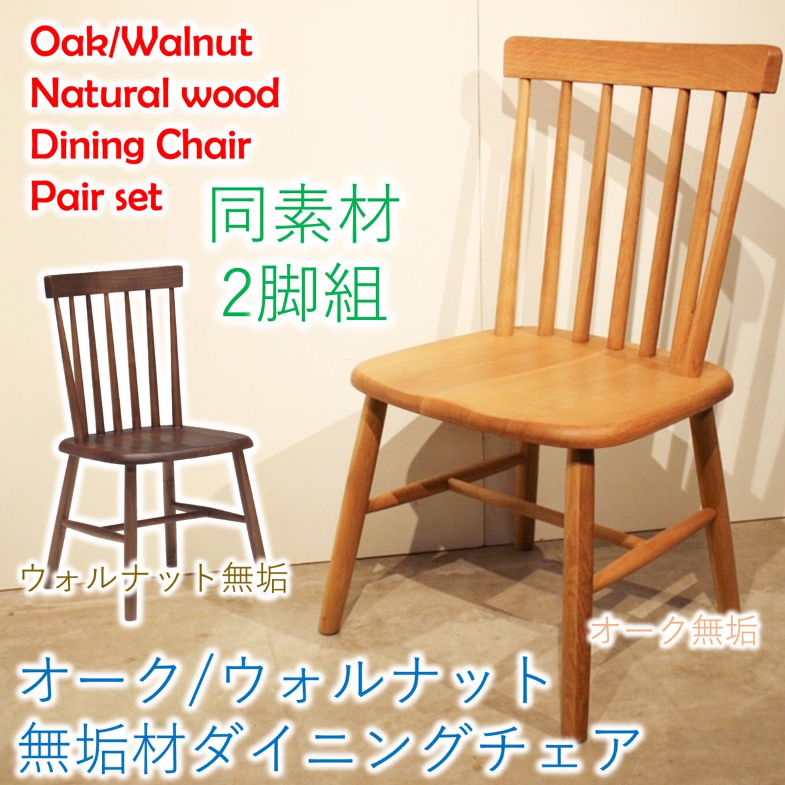 2脚セット オーク無垢材/ウォルナット無垢材 ダイニングチェア