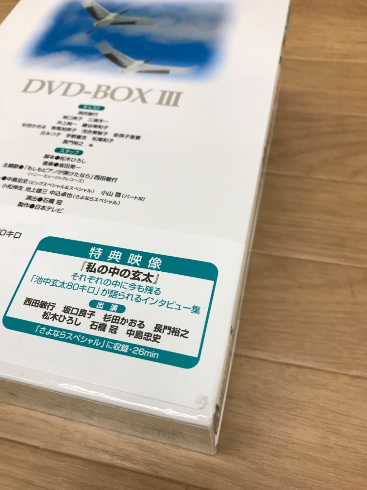 池中玄太80キロ DVD-BOX I 池中玄太80キロ DVD-BOX III（4枚組）＜初回生産限定版＞/西田敏行
