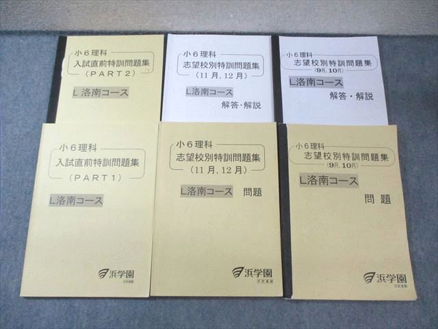 浜学園 小6 L洛南コース 理科 志望校別9月～12月/入試直前特訓