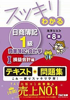 【中古-非常に良い】 スッキリわかる日商簿記1級 商業簿記・会計学 (1) 損益会計編 第8版 [テキストu0026問題集] (スッキリわかるシリーズ)