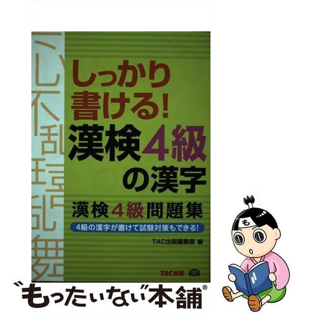 中古】 しっかり書ける!漢検4級の漢字 漢検4級問題集 / TAC出版編集部