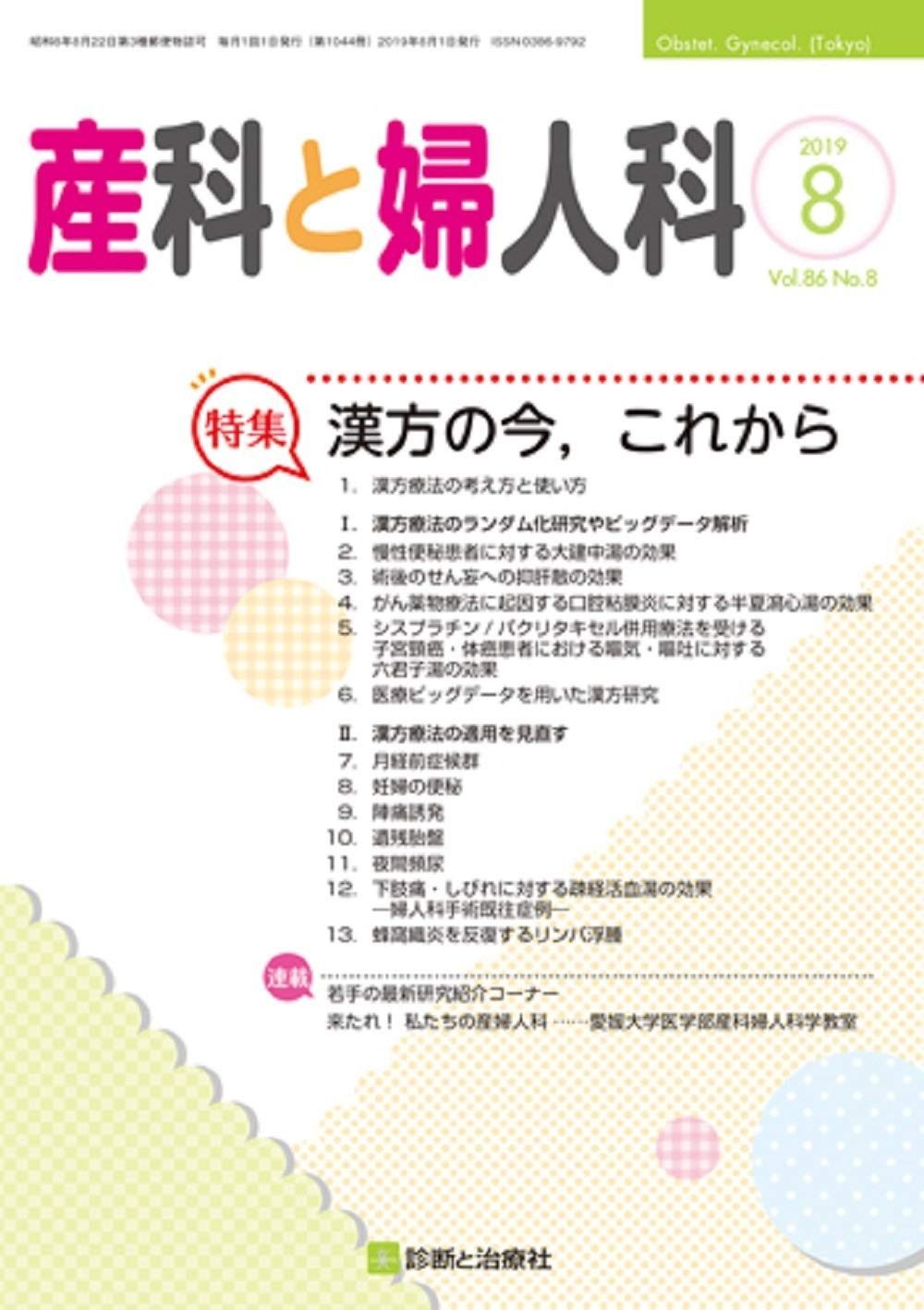 産科と婦人科 2019年 05 月号 [雑誌] | 産科と婦人科 雑誌 08 2019年 検索結果一覧