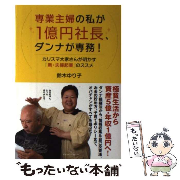 専業主婦の私が1億円社長、ダンナが専務! : カリスマ大家さんが明かす