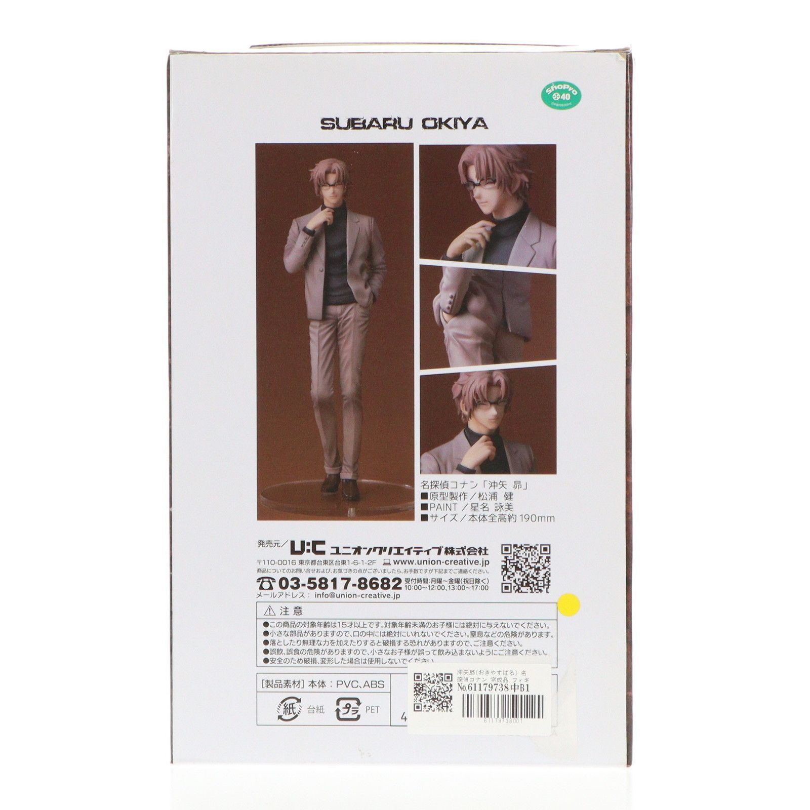 沖矢昴(おきやすばる) 名探偵コナン 完成品 フィギュア ユニオンクリエイティブ r400