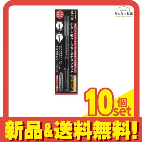 匠の技 チタン製耳かき ツーウェイ ブラック 1本入 G-2300 10個セット