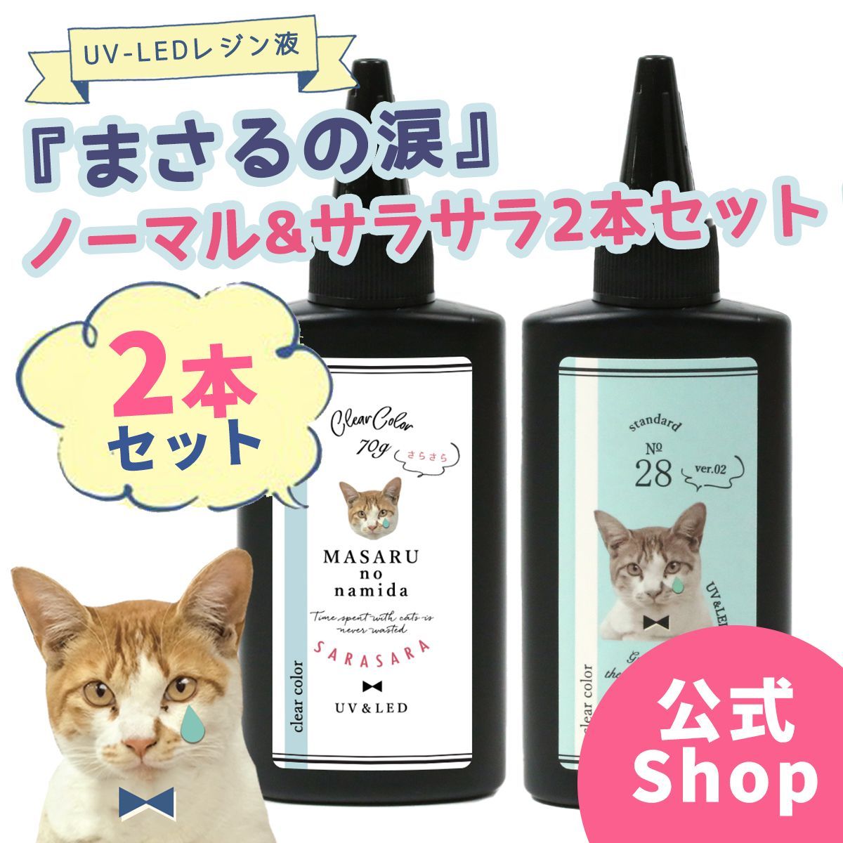 大容量UV-LEDレジン液】70g まさるの涙 ノーマル＆サラサラ2本