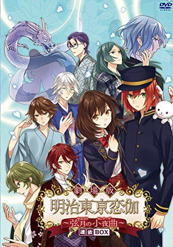 劇場版 明治東亰恋伽 ~弦月の小夜曲~ 魂依BOX DVD