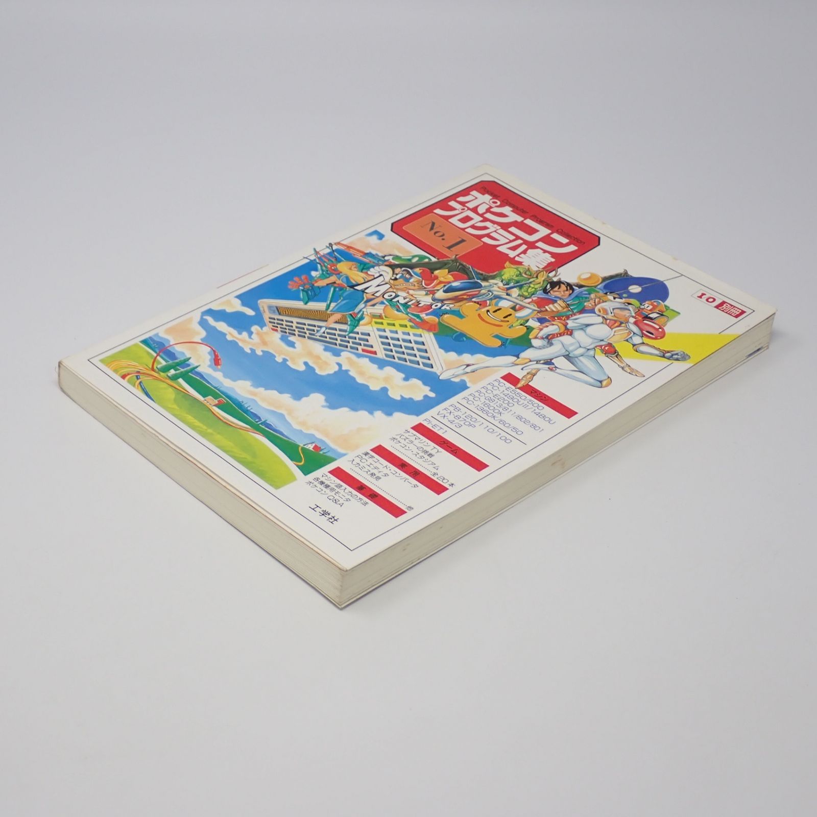 ポケコン・プログラム集 No.1 1993年初版 工学社 I/O別冊 - メルカリ