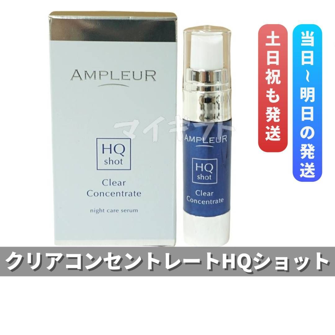 アンプルール クリアコンセントレート HQショット