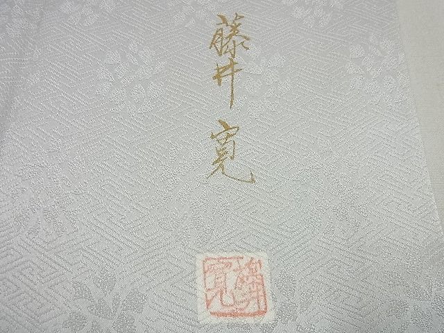 平和屋1□極上 皇室献上作家 藤井寛 訪問着 駒刺繍 雲重ね文 逸品