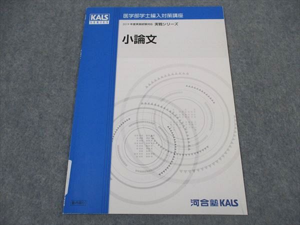 kals 学士編入　2019年度対策 医学部学士編入対策 河合塾KALS 2019 河合塾KALS 医学部学士編入対策