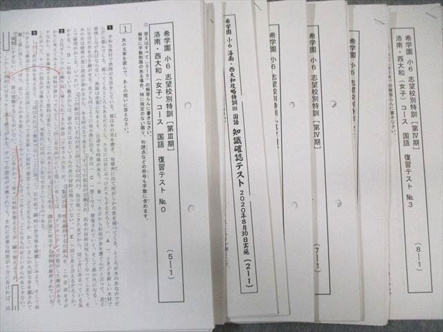 希学園 小6 洛南・西大和(女子)コース 国語 【復習テスト計11回分付き】 2023 III期/IV期 計5冊 080M2D Yahoo!オークション - 希学園 小6 洛南・西大和(女子)コース