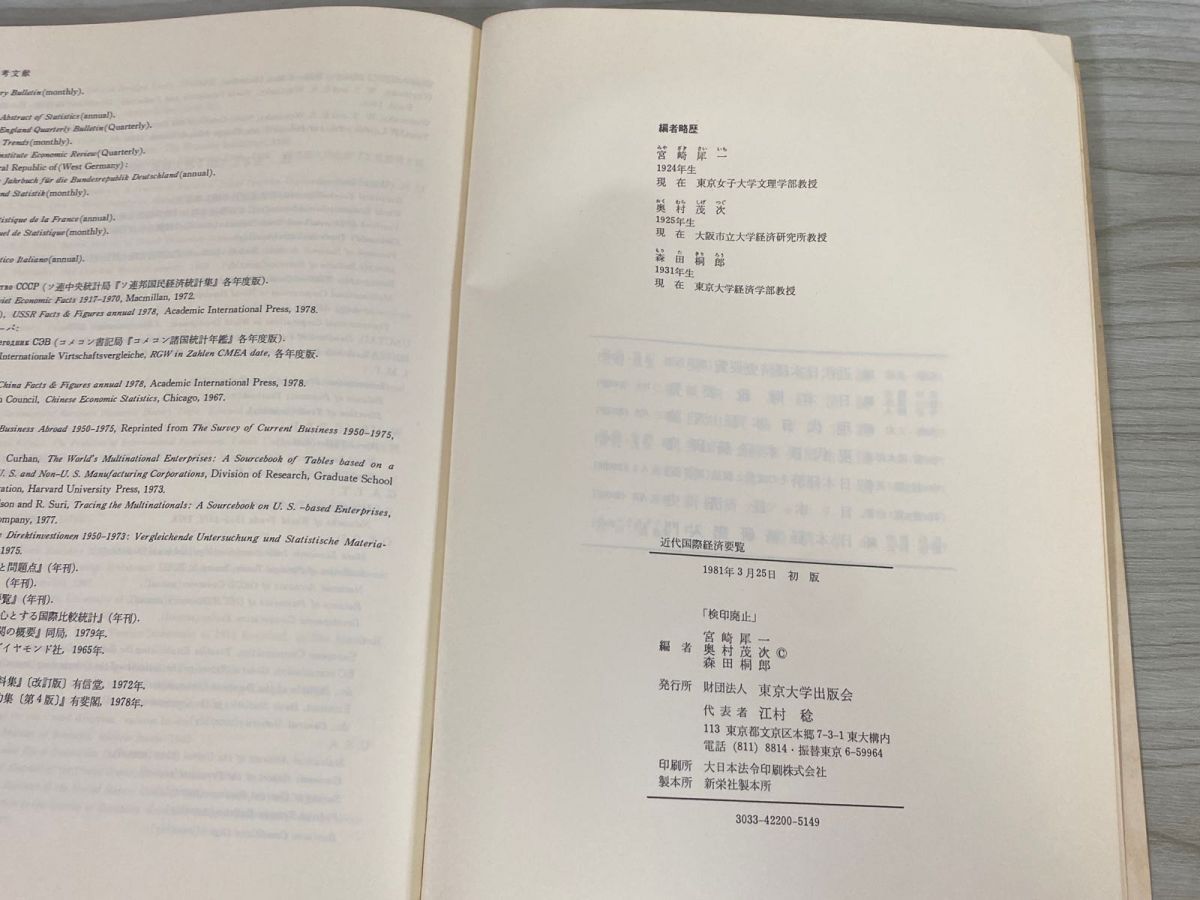 3-△ 近代国際経済要覧 宮崎犀一 奥村茂次 森田桐郎 東京大学出版会 1981年 昭和56年 初版 書き込み・押印有り 3-△ 近代国際経済要覧 宮崎犀一 奥村茂次 森田桐郎 東京大学