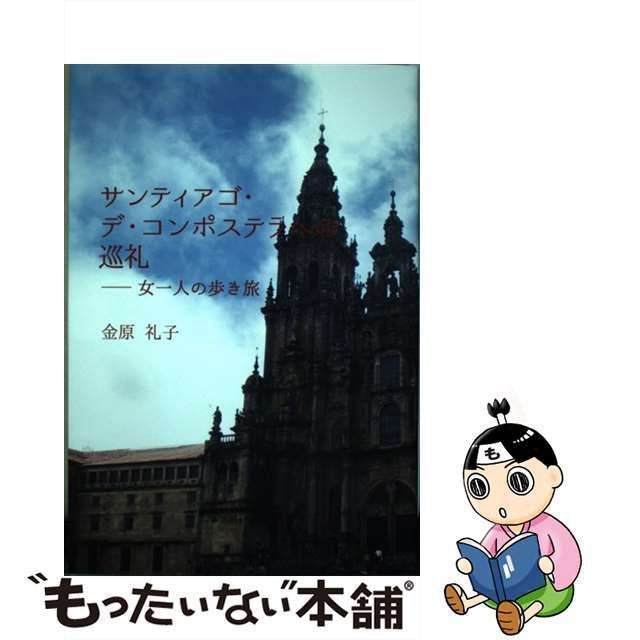 中古】 サンティアゴ・デ・コンポステラへの巡礼 女一人の歩き旅