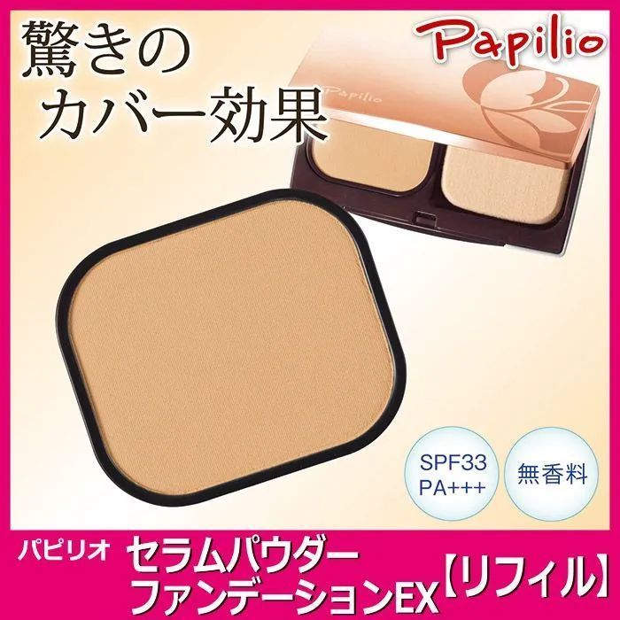 【新品】Papilio パピリオ セラムパウダー ファンデーション EX リフィル（詰替え用）毛穴カバー シミ くすみ テカリ抑制 美容液成分 保湿 無香料