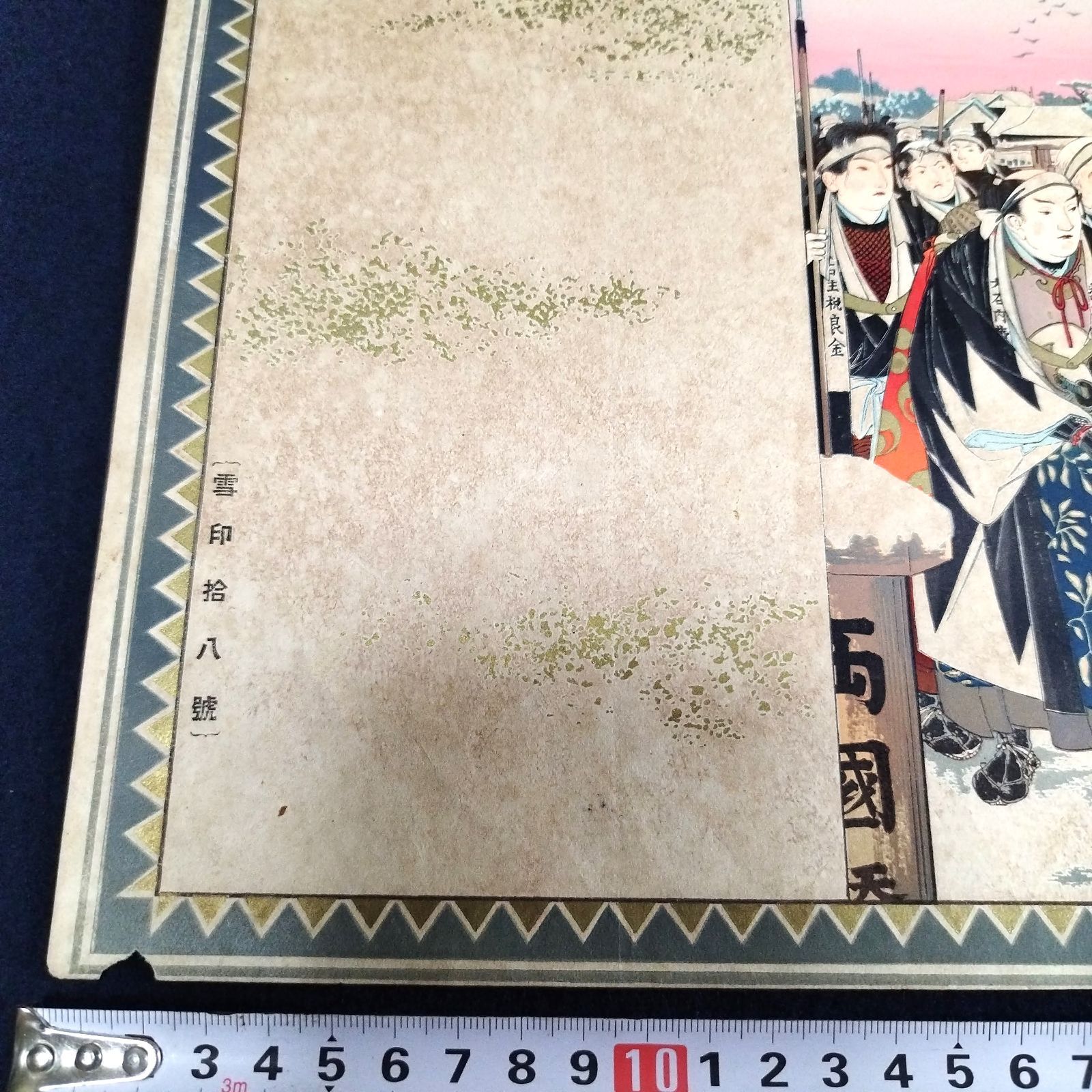 戦前 石版刷◇引札◇忠臣蔵 赤穂浪士 和装 ポスター 広告 宣伝