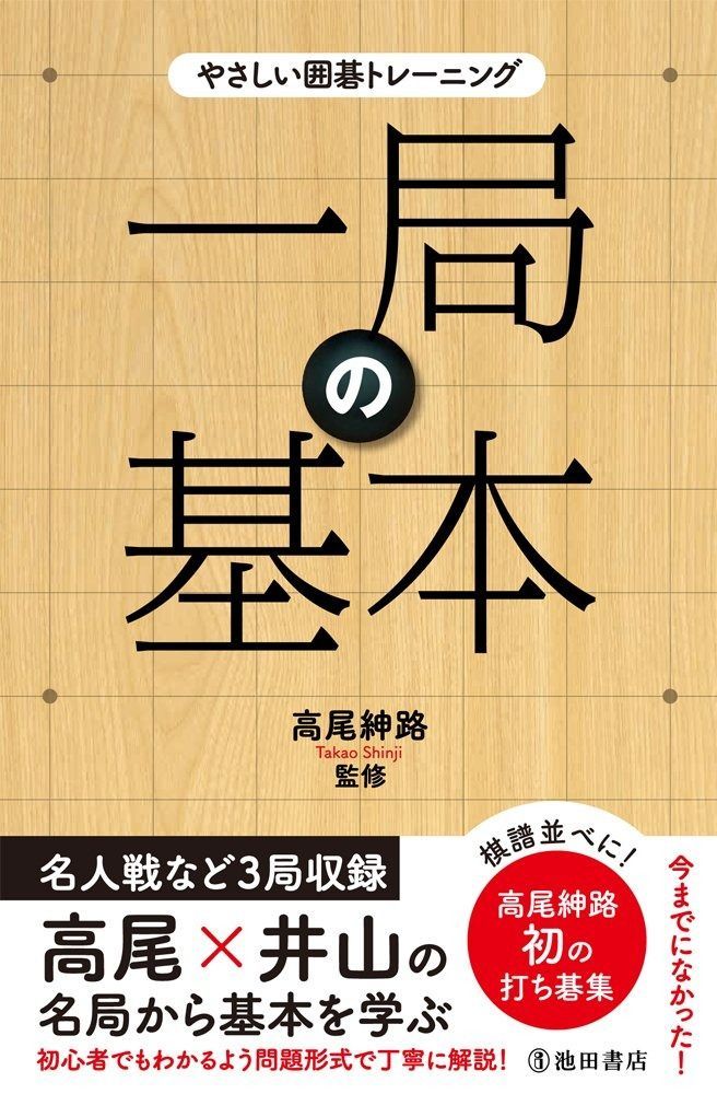 やさしい囲碁トレーニング 一局の基本