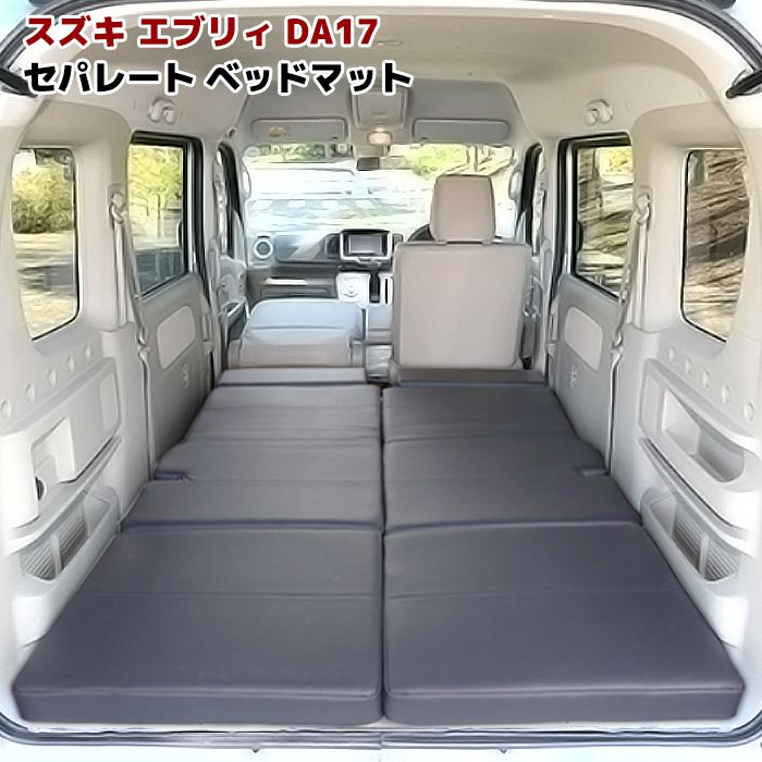 エブリィワゴンDA17W専用 車中泊マット 三つ折り エブリィワゴンDA17W専用 車中泊マット 三つ折り ☆究極の寝心地