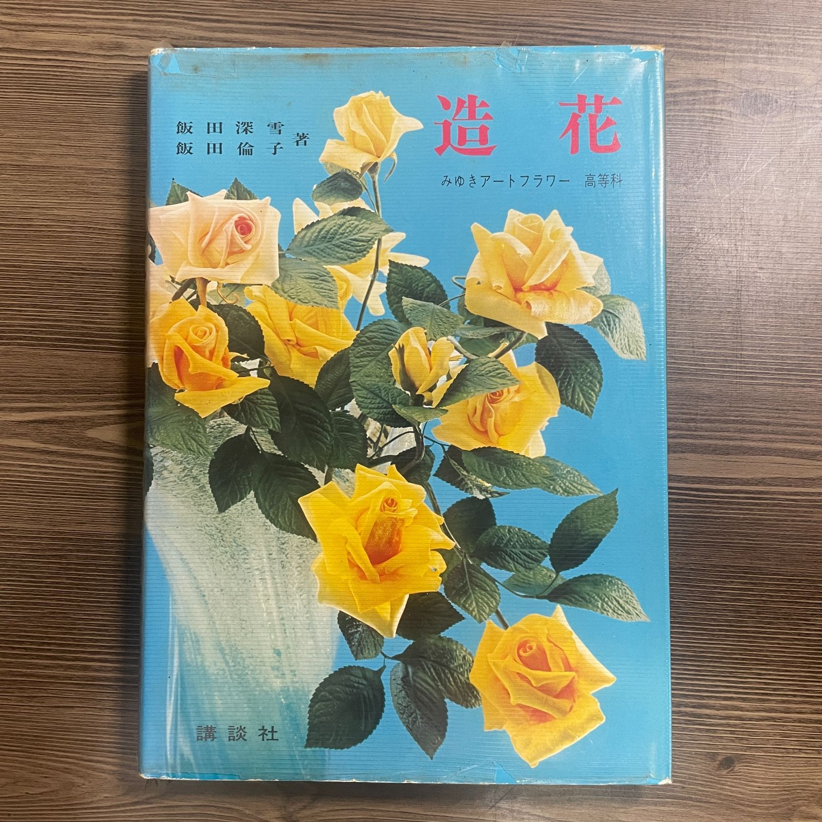 飯田倫子新着色法によるアートフラワー新作集　貴重な直筆サイン入り本　絶版 貴重品 新しい着色法によるアートフラワー: 美しい布の花 Part2 (NHK