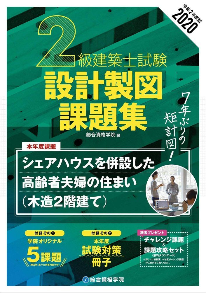 2020年度版 2級建築士試験 設計製図課題集 総合資格学院