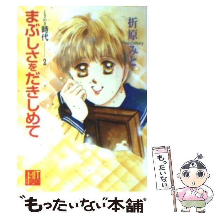 【中古】 まぶしさをだきしめて ときめき時代/ポプラ社/折原みと まぶしさをだきしめて: ときめき時代 (ポプラ社文庫 T 10