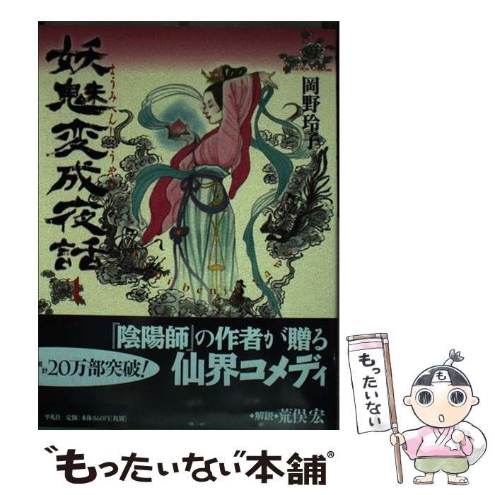 【中古】 妖魅変成夜話 1 / 岡野 玲子 / 平凡社