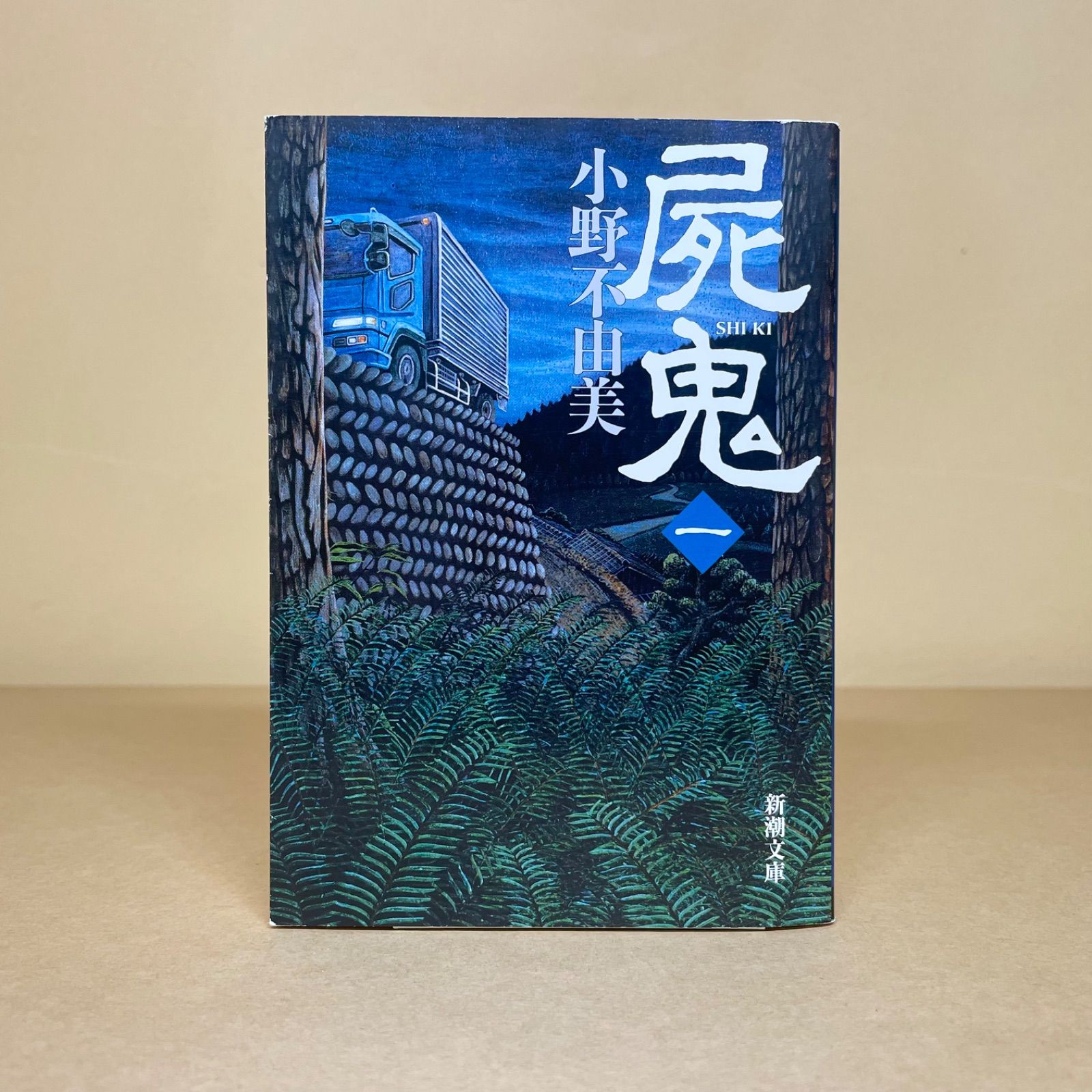 屍鬼 全6巻等　小野不由美作品　19冊セット 屍鬼 文庫版 コミック 全6巻完結セット (集英社文庫―コミック版