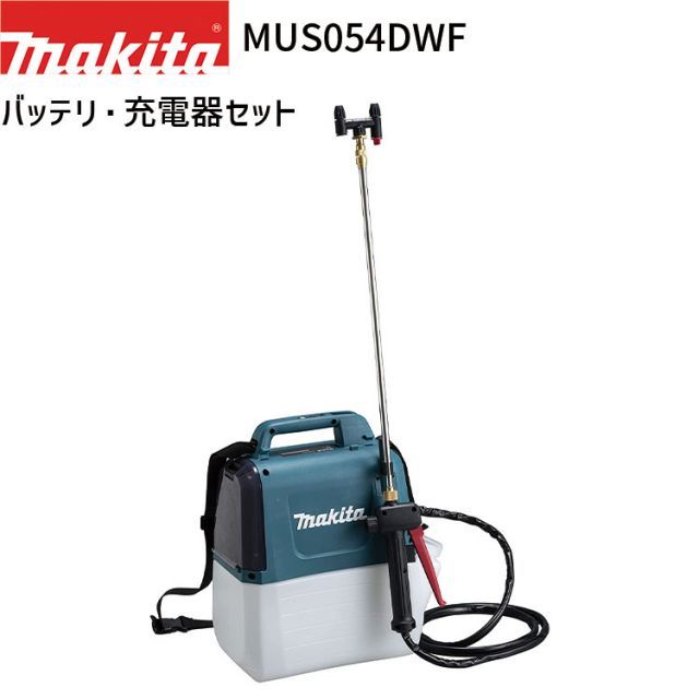 マキタ 充電式 噴霧器 MUS054DWF 5L 18Vモデル バッテリ 充電器 付属 makita 噴霧機 噴霧作業 肩掛け式 コードレス 防除 除草 消毒