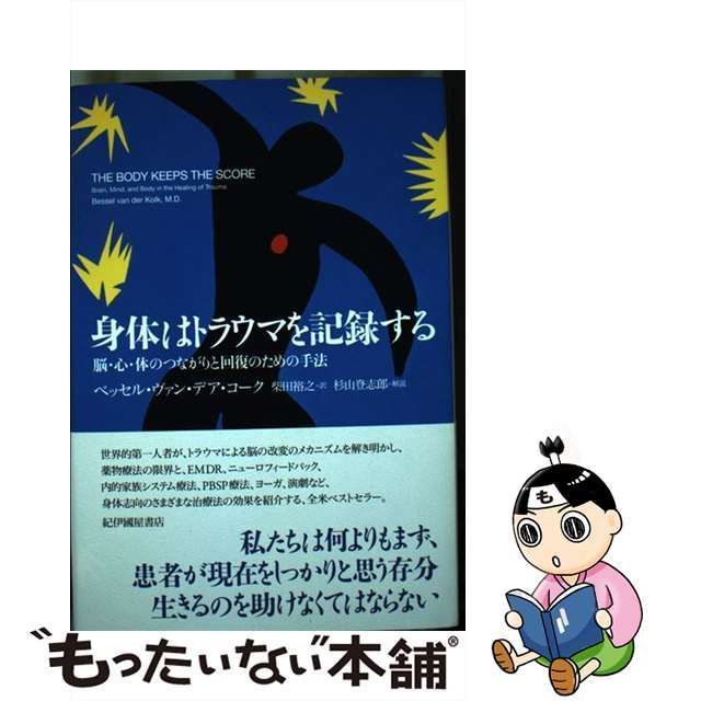 中古】 身体はトラウマを記録する 脳・心・体のつながりと回復のための