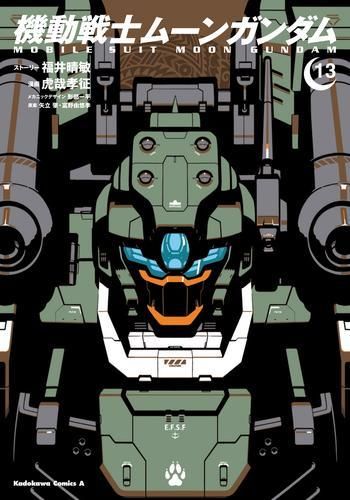 [新品]機動戦士ムーンガンダム(1-13巻 最新刊)