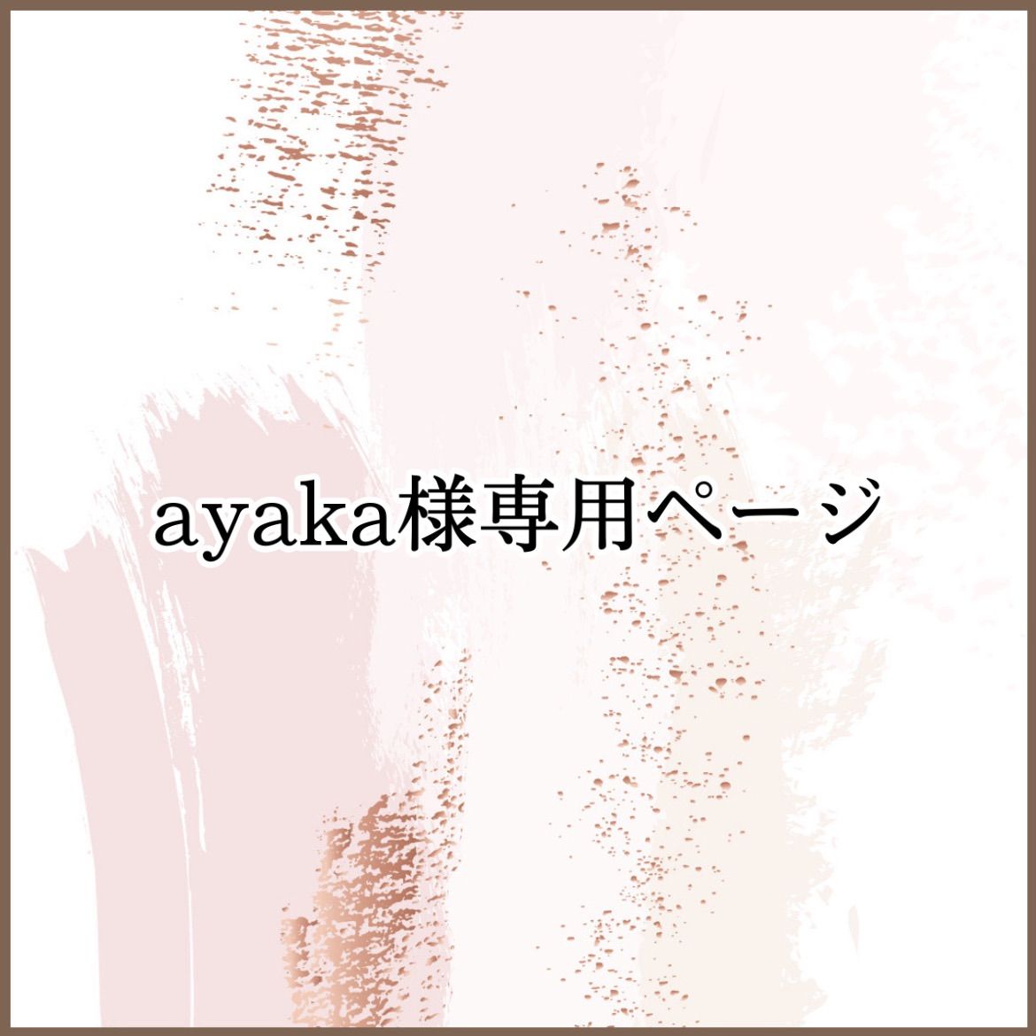 Ayaka 様 専用 その他 | discovermediaworks.com
